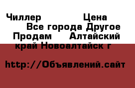 Чиллер CW5200   › Цена ­ 32 000 - Все города Другое » Продам   . Алтайский край,Новоалтайск г.